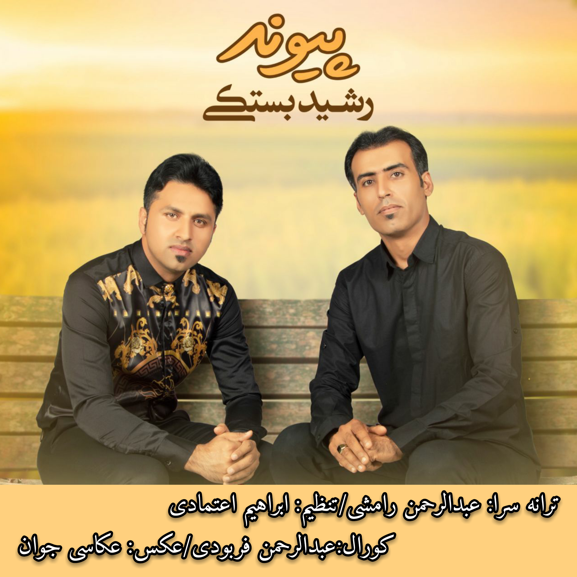 رشید بستکی پیوند